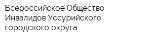 Всероссийское Общество Инвалидов Уссурийского городского округа