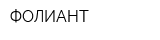ФОЛИАНТ