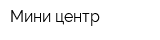 Мини-центр