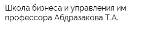 Школа бизнеса и управления им профессора Абдразакова ТА