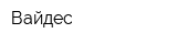 Вайдес