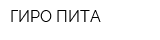 ГИРО ПИТА