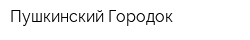 Пушкинский Городок