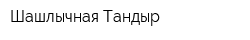 Шашлычная Тандыр