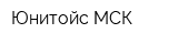 Юнитойс МСК