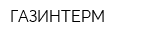 ГАЗИНТЕРМ
