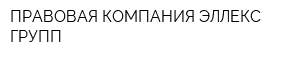 ПРАВОВАЯ КОМПАНИЯ ЭЛЛЕКС ГРУПП