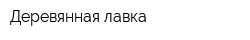 Деревянная лавка