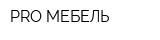 PRO MEБЕЛЬ