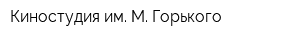 Киностудия им М Горького
