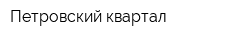 Петровский квартал