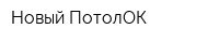 Новый ПотолОК