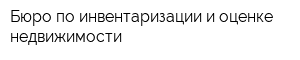 Бюро по инвентаризации и оценке недвижимости