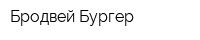 Бродвей Бургер