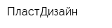 ПластДизайн