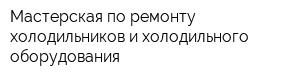 Мастерская по ремонту холодильников и холодильного оборудования