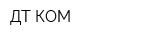 ДТ-КОМ