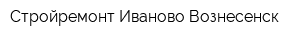 Стройремонт Иваново-Вознесенск