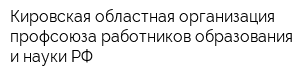 Кировская областная организация профсоюза работников образования и науки РФ