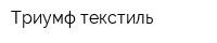 Триумф текстиль