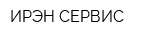 ИРЭН-СЕРВИС
