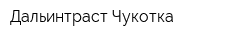 Дальинтраст-Чукотка