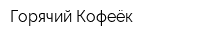 Горячий Кофеёк