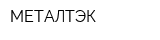 МЕТАЛТЭК
