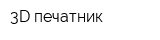 3D печатник
