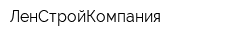ЛенСтройКомпания