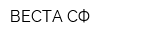 ВЕСТА-СФ