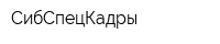 СибСпецКадры