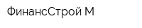 ФинансСтрой-М