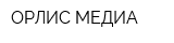 ОРЛИС-МЕДИА