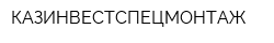 КАЗИНВЕСТСПЕЦМОНТАЖ