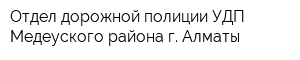 Отдел дорожной полиции УДП Медеуского района г Алматы