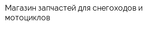 Магазин запчастей для снегоходов и мотоциклов