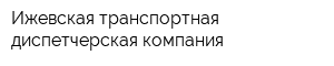 Ижевская транспортная диспетчерская компания