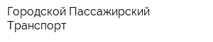 Городской Пассажирский Транспорт