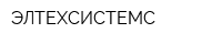ЭЛТЕХСИСТЕМС
