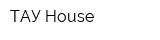 ТАУ House