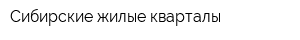 Сибирские жилые кварталы