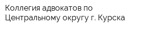 Коллегия адвокатов по Центральному округу г Курска