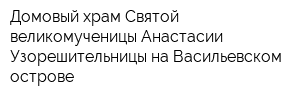 Домовый храм Святой великомученицы Анастасии Узорешительницы на Васильевском острове