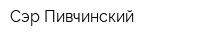 Сэр Пивчинский