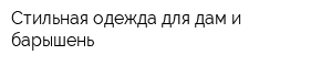 Стильная одежда для дам и барышень