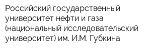 Российский государственный университет нефти и газа (национальный исcледовательский университет) им ИМ Губкина