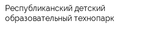 Республиканский детский образовательный технопарк