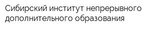 Сибирский институт непрерывного дополнительного образования