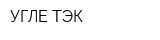УГЛЕ-ТЭК
